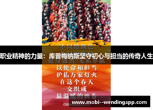 职业精神的力量：库普梅纳斯坚守初心与担当的传奇人生