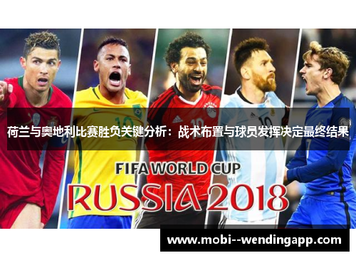 荷兰与奥地利比赛胜负关键分析：战术布置与球员发挥决定最终结果