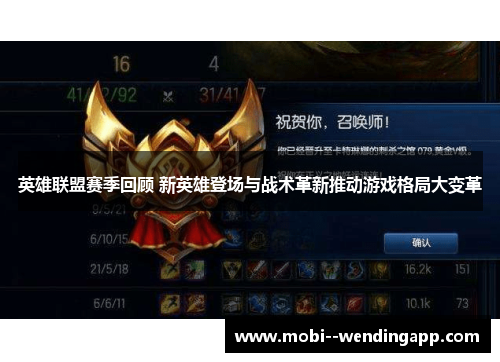 英雄联盟赛季回顾 新英雄登场与战术革新推动游戏格局大变革