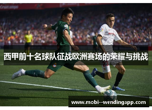 西甲前十名球队征战欧洲赛场的荣耀与挑战