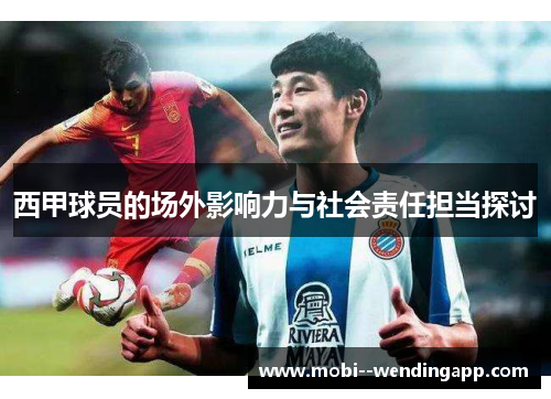 西甲球员的场外影响力与社会责任担当探讨 西甲球员的场外影响力与社会责任担当探讨
