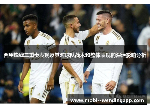 西甲锋线三重奏表现及其对球队战术和整体表现的深远影响分析