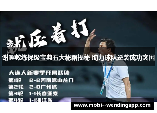 谢晖教练保级宝典五大秘籍揭秘 助力球队逆袭成功突围 谢晖教练保级宝典五大秘籍揭秘 助力球队逆袭成功突围