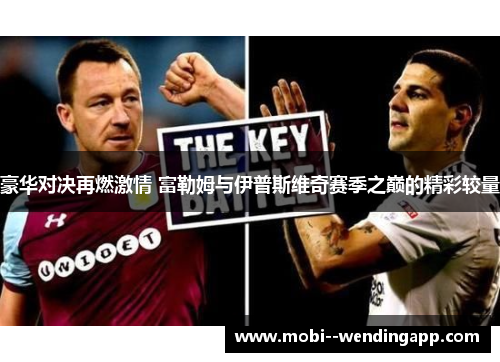 豪华对决再燃激情 富勒姆与伊普斯维奇赛季之巅的精彩较量 豪华对决再燃激情 富勒姆与伊普斯维奇赛季之巅的精彩较量