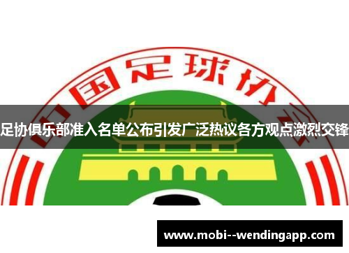 足协俱乐部准入名单公布引发广泛热议各方观点激烈交锋 足协俱乐部准入名单公布引发广泛热议各方观点激烈交锋