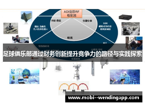 足球俱乐部通过财务创新提升竞争力的路径与实践探索