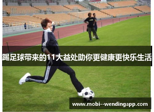 踢足球带来的11大益处助你更健康更快乐生活