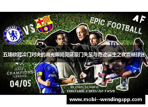 五场欧冠冷门对决的高光瞬间见证豪门失足与奇迹诞生之夜震撼球迷
