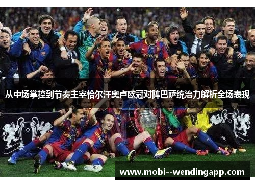 从中场掌控到节奏主宰恰尔汗奥卢欧冠对阵巴萨统治力解析全场表现 从中场掌控到节奏主宰恰尔汗奥卢欧冠对阵巴萨统治力解析全场表现