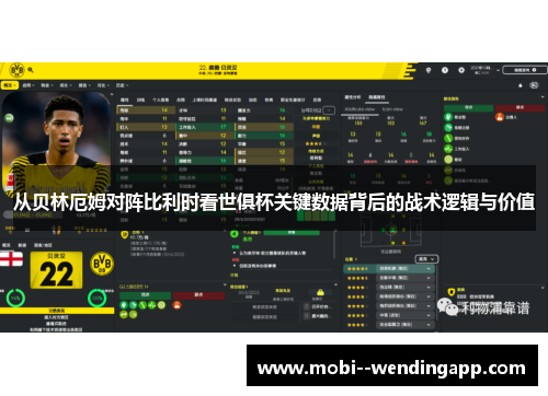 从贝林厄姆对阵比利时看世俱杯关键数据背后的战术逻辑与价值