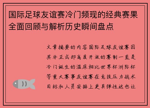 国际足球友谊赛冷门频现的经典赛果全面回顾与解析历史瞬间盘点 国际足球友谊赛冷门频现的经典赛果全面回顾与解析历史瞬间盘点