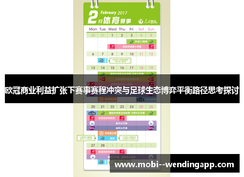 欧冠商业利益扩张下赛事赛程冲突与足球生态博弈平衡路径思考探讨