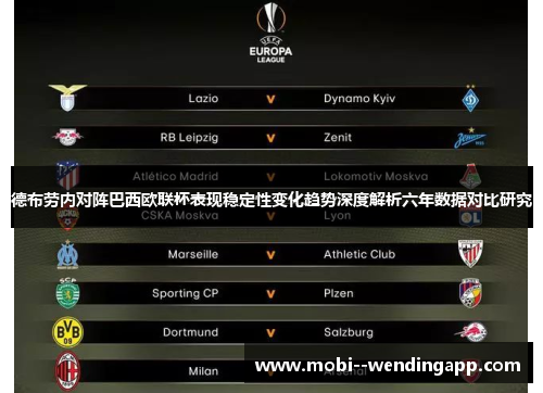 德布劳内对阵巴西欧联杯表现稳定性变化趋势深度解析六年数据对比研究 德布劳内对阵巴西欧联杯表现稳定性变化趋势深度解析六年数据对比研究