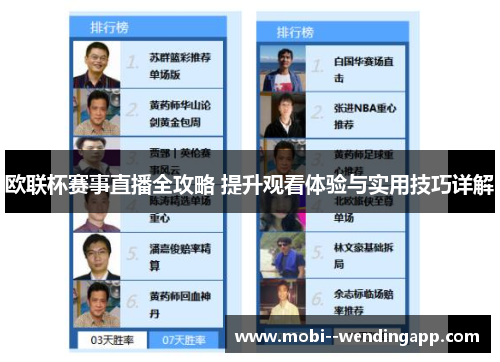 欧联杯赛事直播全攻略 提升观看体验与实用技巧详解