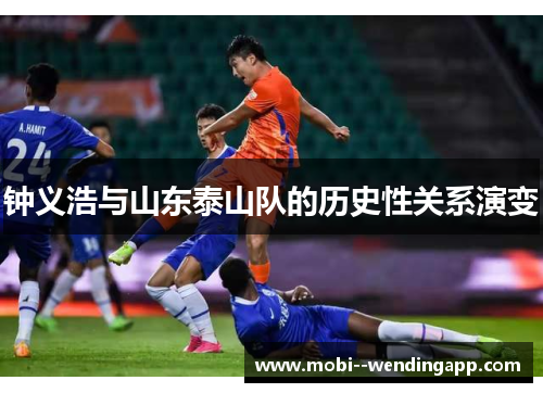 钟义浩与山东泰山队的历史性关系演变