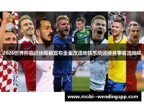 2026世界杯临近休斯敦宣布全面改造地铁系统迎接赛事客流高峰 2026世界杯临近休斯敦宣布全面改造地铁系统迎接赛事客流高峰