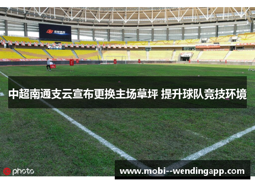 中超南通支云宣布更换主场草坪 提升球队竞技环境
