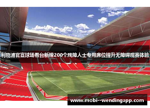 利物浦官宣球场看台新增200个残障人士专用席位提升无障碍观赛体验