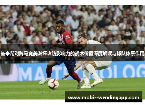 基米希对阵马竞美洲杯攻防影响力的战术价值深度解读与球队体系作用