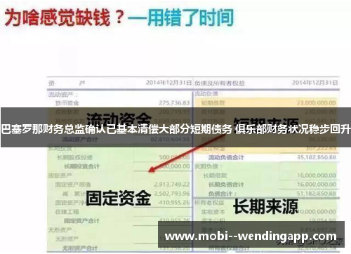 巴塞罗那财务总监确认已基本清偿大部分短期债务 俱乐部财务状况稳步回升