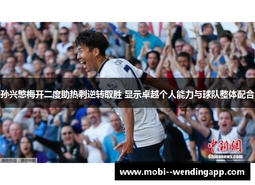 孙兴慜梅开二度助热刺逆转取胜 显示卓越个人能力与球队整体配合