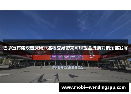 巴萨宣布诺坎普球场冠名权交易带来可观现金流助力俱乐部发展