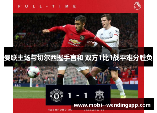 曼联主场与切尔西握手言和 双方1比1战平难分胜负 曼联主场与切尔西握手言和 双方1比1战平难分胜负