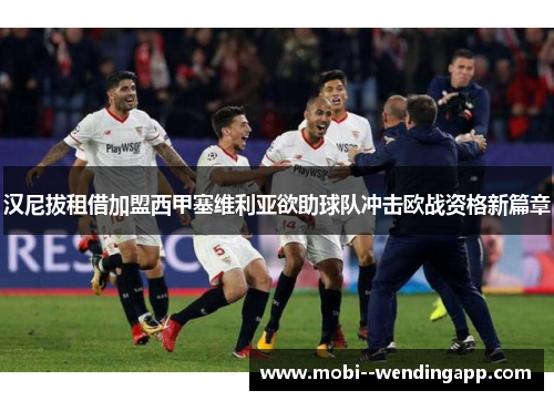 汉尼拔租借加盟西甲塞维利亚欲助球队冲击欧战资格新篇章