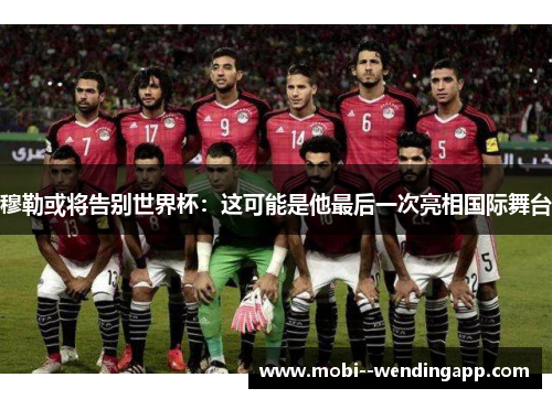 穆勒或将告别世界杯：这可能是他最后一次亮相国际舞台