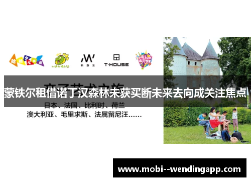 蒙铁尔租借诺丁汉森林未获买断未来去向成关注焦点 蒙铁尔租借诺丁汉森林未获买断未来去向成关注焦点