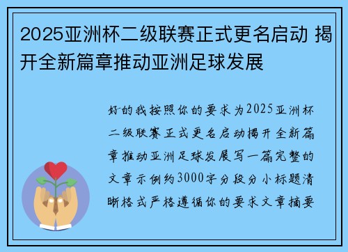2025亚洲杯二级联赛正式更名启动 揭开全新篇章推动亚洲足球发展 2025亚洲杯二级联赛正式更名启动 揭开全新篇章推动亚洲足球发展
