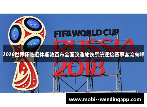 2026世界杯临近休斯敦宣布全面改造地铁系统迎接赛事客流高峰 2026世界杯临近休斯敦宣布全面改造地铁系统迎接赛事客流高峰