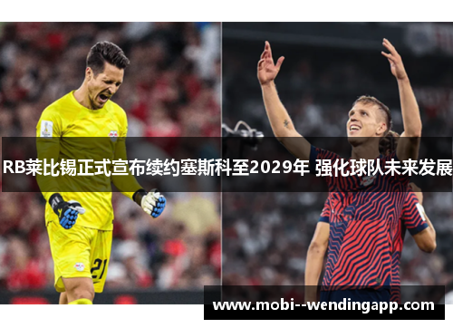 RB莱比锡正式宣布续约塞斯科至2029年 强化球队未来发展