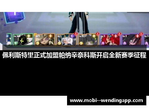 佩利斯特里正式加盟帕纳辛奈科斯开启全新赛季征程 佩利斯特里正式加盟帕纳辛奈科斯开启全新赛季征程