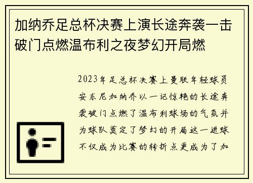 加纳乔足总杯决赛上演长途奔袭一击破门点燃温布利之夜梦幻开局燃 加纳乔足总杯决赛上演长途奔袭一击破门点燃温布利之夜梦幻开局燃