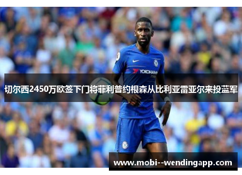 切尔西2450万欧签下门将菲利普约根森从比利亚雷亚尔来投蓝军 切尔西2450万欧签下门将菲利普约根森从比利亚雷亚尔来投蓝军