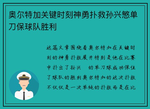 奥尔特加关键时刻神勇扑救孙兴慜单刀保球队胜利
