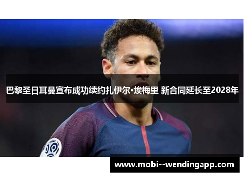 巴黎圣日耳曼宣布成功续约扎伊尔·埃梅里 新合同延长至2028年