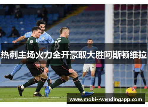 热刺主场火力全开豪取大胜阿斯顿维拉