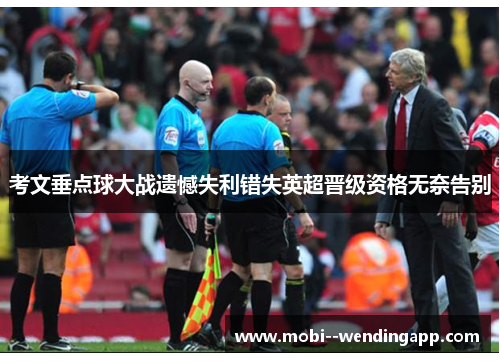 考文垂点球大战遗憾失利错失英超晋级资格无奈告别