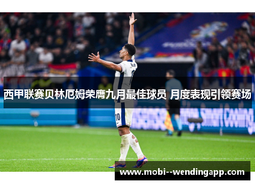 西甲联赛贝林厄姆荣膺九月最佳球员 月度表现引领赛场