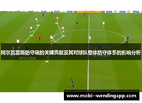 阿尔瓦雷斯防守端的关键贡献及其对球队整体防守体系的影响分析