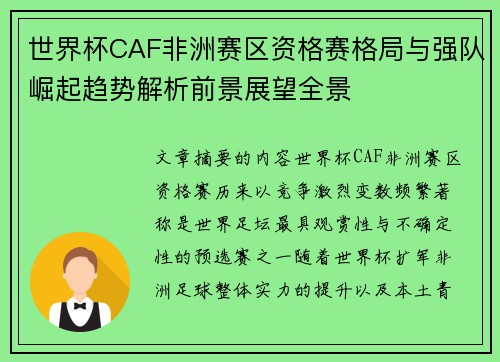世界杯CAF非洲赛区资格赛格局与强队崛起趋势解析前景展望全景