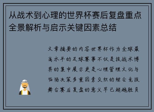 从战术到心理的世界杯赛后复盘重点全景解析与启示关键因素总结