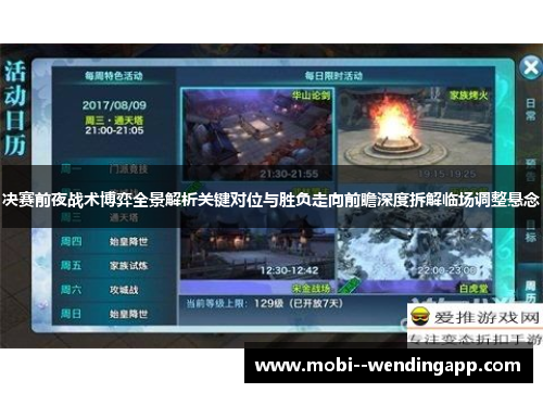 决赛前夜战术博弈全景解析关键对位与胜负走向前瞻深度拆解临场调整悬念