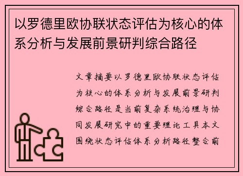 以罗德里欧协联状态评估为核心的体系分析与发展前景研判综合路径