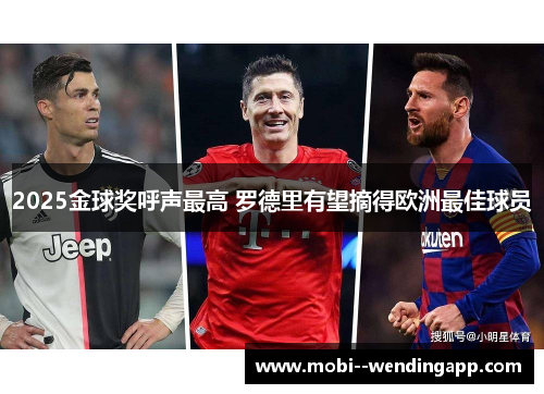 2025金球奖呼声最高 罗德里有望摘得欧洲最佳球员 2025金球奖呼声最高 罗德里有望摘得欧洲最佳球员