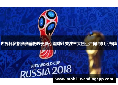 世界杯资格赛赛前伤停更新引爆球迷关注三大焦点走向与排兵布阵