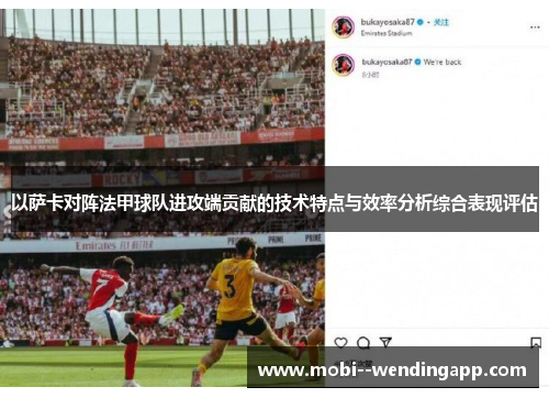 以萨卡对阵法甲球队进攻端贡献的技术特点与效率分析综合表现评估 以萨卡对阵法甲球队进攻端贡献的技术特点与效率分析综合表现评估