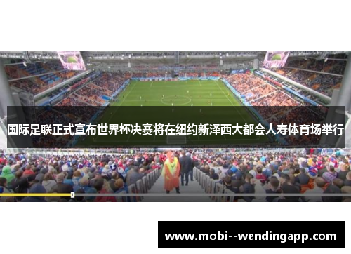 国际足联正式宣布世界杯决赛将在纽约新泽西大都会人寿体育场举行